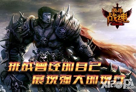 自我挑戰(zhàn)顯神威 《英雄戰(zhàn)魂》送極品時(shí)裝