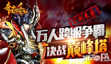 告別獨(dú)孤求敗 《奇跡西游》跨服爭霸戰(zhàn)等你來