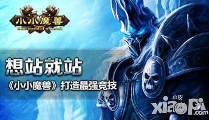 想戰(zhàn)就戰(zhàn) 《小小魔獸》打造最強(qiáng)競(jìng)技