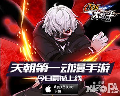 第一動漫手游來了！《COS大亂斗》今日登陸App Store