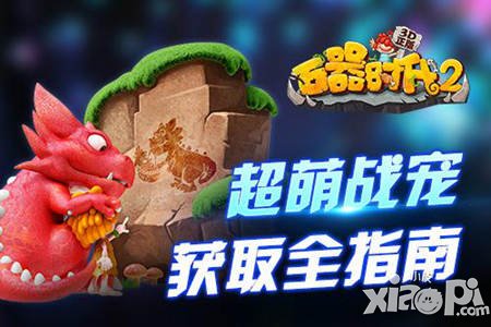 萌動(dòng)好伙伴《石器時(shí)代2(3D)正版》超萌戰(zhàn)寵獲取全指南