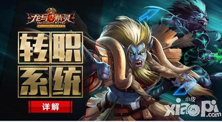 快速升級(jí)就轉(zhuǎn)職 《龍與精靈》轉(zhuǎn)職系統(tǒng)詳解