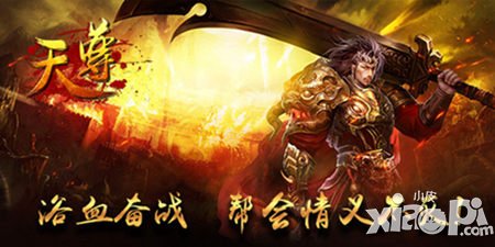 《天尊》重燃幫會戰(zhàn)火，開啟爭霸豪情