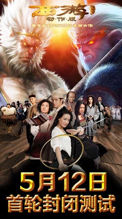 星爺帶你回街機(jī)時(shí)代 《西游降魔篇》5月12日封測(cè)將啟