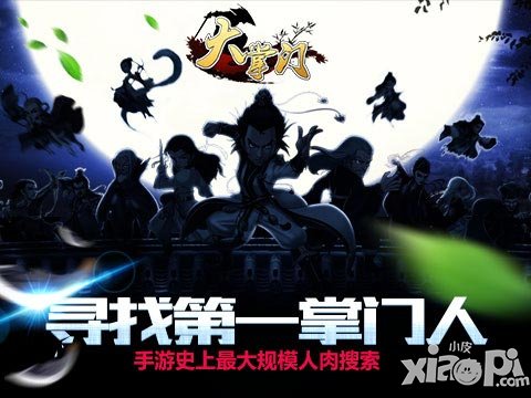 尋找第一掌門 《大掌門》發(fā)起手游史上最溫情人肉搜索
