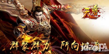 眾志成城《天尊》同心協(xié)力共建幫會