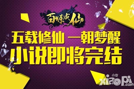 五載修仙一朝夢(mèng)醒 《百煉成仙》小說(shuō)即將完結(jié)