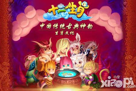 可交易的MMORPG手游 ——《十二生肖》