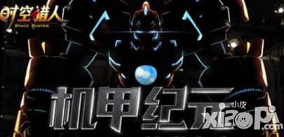 狂暴雷電來襲 《時空獵人》全新機甲震撼登場