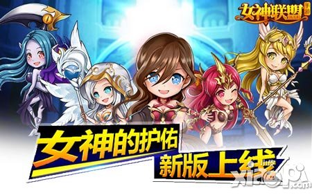 《女神聯(lián)盟》新版女神的護佑上線 新玩法你造嗎