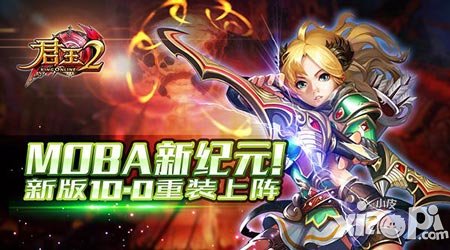 MOBA新紀(jì)元 《君王2》新版重裝上陣