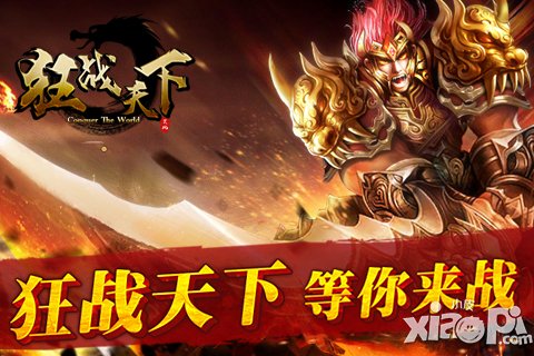  who怕who 《狂戰(zhàn)天下》約你劍指巔峰激戰(zhàn)天下