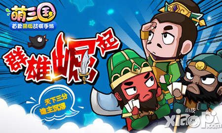 《萌三國(guó)》新版5月7日開(kāi)啟 為群雄崛起