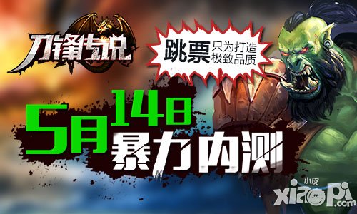 跳票只為打造極致品質(zhì) 《刀鋒傳說(shuō)》5月14日暴力內(nèi)測(cè)