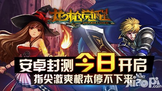 《龍槍覺(jué)醒》5月7日安卓封測(cè)開(kāi)啟 激爽停不下來(lái)