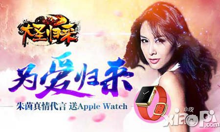 真土壕 《大圣歸來(lái)》朱茵代言來(lái)送Apple Watch