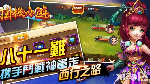 降魔伏妖 《掛機西游》iOS正版全新內(nèi)容搶鮮看