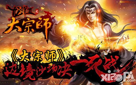 《大宗師》邊境沙場(chǎng)決一死戰(zhàn) 跨服征戰(zhàn)沙場(chǎng)