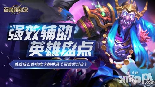 《召喚師對(duì)決》強(qiáng)效輔助英雄盤(pán)點(diǎn) 打破僵局的關(guān)鍵