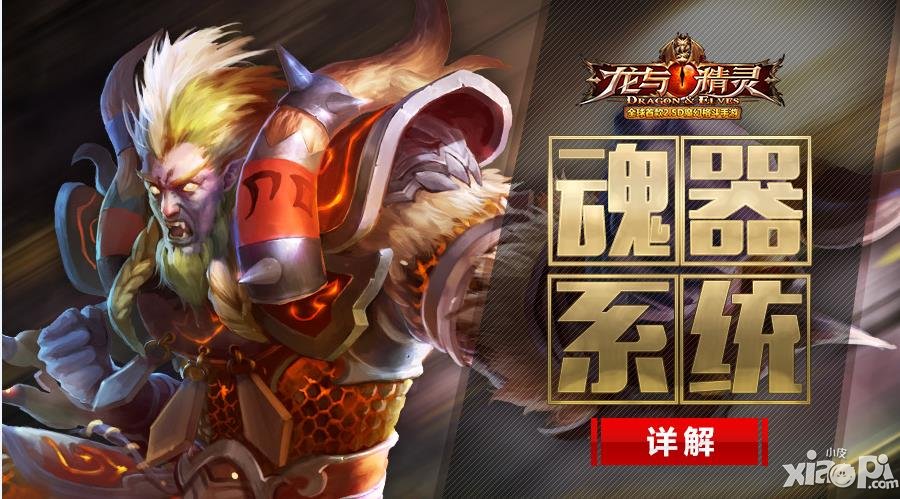 《龍與精靈》魂器系統(tǒng)詳解 沒(méi)有想像中那么復(fù)雜