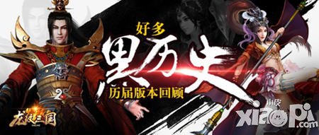 走進歷史！《龍紋三國》歷屆版本回顧