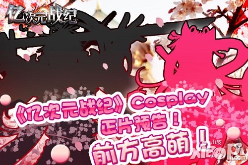 前方高萌  《億次元戰(zhàn)紀(jì)》Cosplay正片預(yù)告