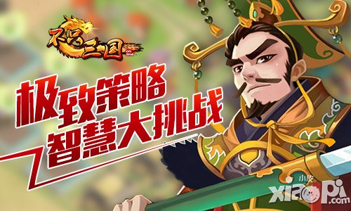 智慧大挑戰(zhàn) 《不只三國》極致策略考驗