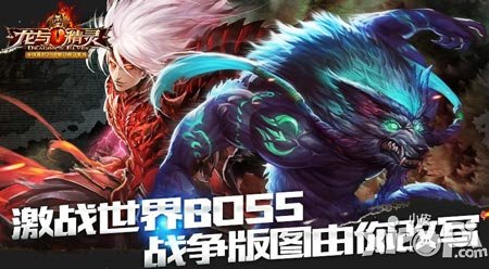 激戰(zhàn)世界BOSS 《龍與精靈》戰(zhàn)爭版圖由你改寫