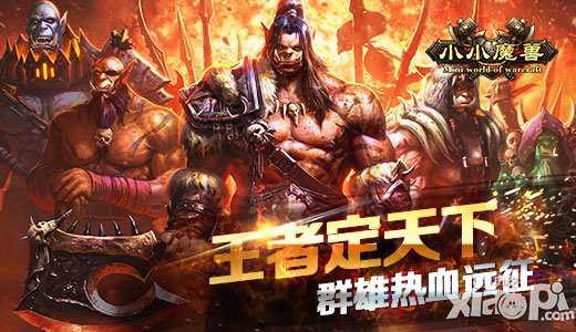 王者定天下 《小小魔獸》群雄熱血遠征
