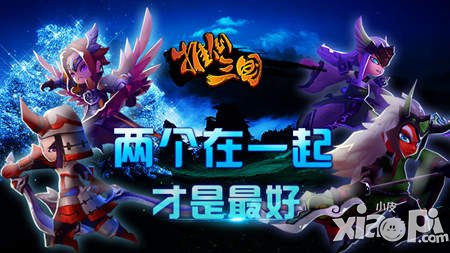 《推倒三國》天命趣解：兩個(gè)一起才是最好