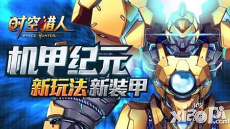 機甲激戰(zhàn)打響《時空獵人》迎來格斗新紀(jì)元