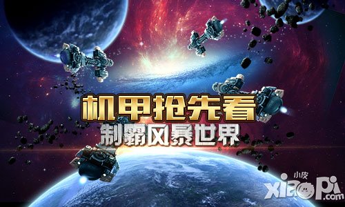 最完美的世界 《骷髏精靈三部曲》機(jī)甲搶先看制霸風(fēng)暴世界