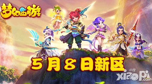 夢(mèng)幻西游手游5月8日新區(qū)開服公告