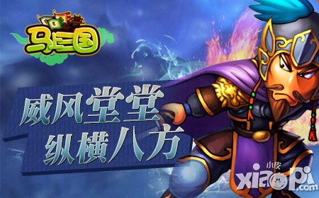 威風(fēng)堂堂縱橫八方《馬上三國》跨服約戰(zhàn)展英姿