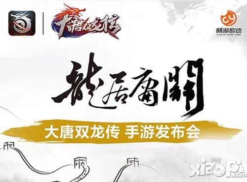 大唐雙龍傳手游發(fā)布會(huì)舉行 游戲預(yù)下載同步開(kāi)啟