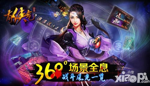 360°場(chǎng)景全息 《有俠氣》戰(zhàn)斗風(fēng)光一覽