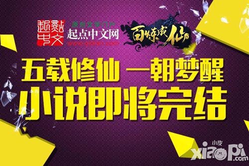 《百煉成仙》五年連載 如今即將迎來(lái)完結(jié)