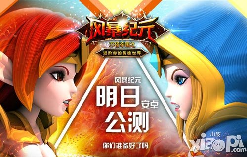 迎新時(shí)代 《刀塔帝國:風(fēng)暴紀(jì)元》明日安卓公測