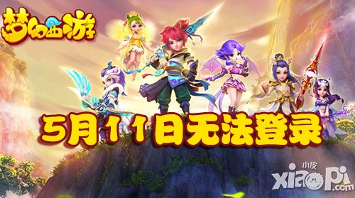 夢(mèng)幻西游手游5月11日無法連接服務(wù)器問題公告