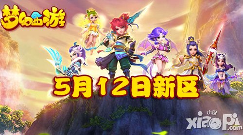 夢幻西游手游5月12日新區(qū)開服公告