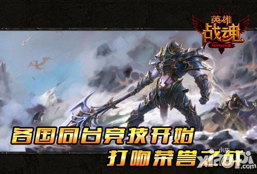 跨國(guó)戰(zhàn)比賽開始 《英雄戰(zhàn)魂》引爆春季高溫