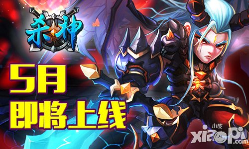 《殺神》五月即將上線 BOSS大戰(zhàn)等你來