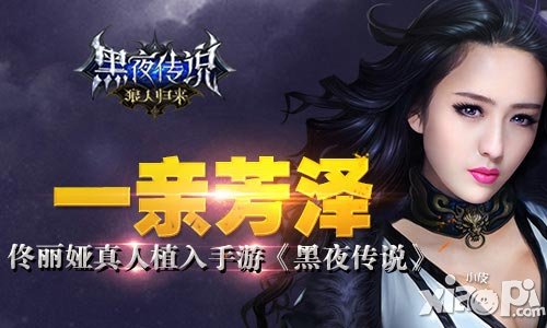 一親芳澤 佟麗婭真人植入手游《黑夜傳說》