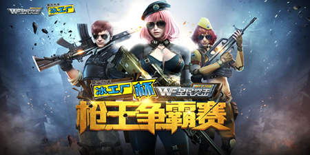 全民突擊冰工廠杯槍王爭霸賽正式開賽