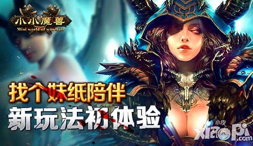 找個(gè)妹紙陪伴 《小小魔獸》新玩法初體驗(yàn)