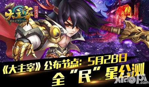 《大主宰》公布節(jié)點(diǎn) 5月28日全“民”星公測(cè)