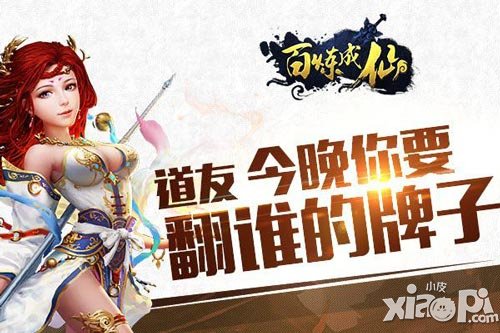 《百煉成仙》翻牌子抽女神 哪個才是你的菜