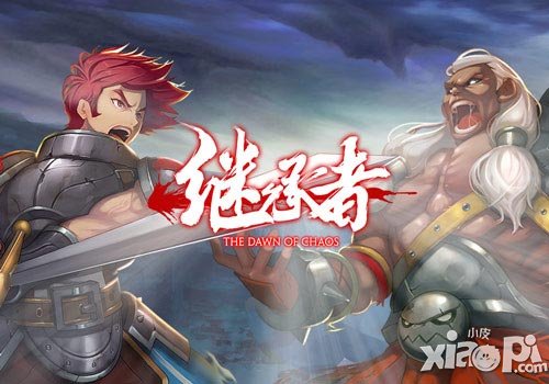 勇者相逢能者勝 《繼承者》手游英雄大亂斗