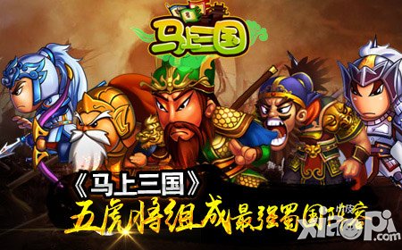 就是個傳說 《馬上三國》蜀國最強陣容五虎將揭秘