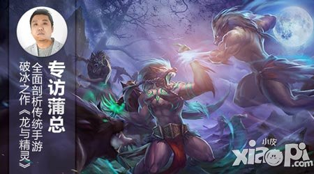 專訪蒲總 《龍與精靈》全面剖析
